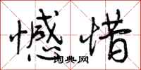 曾庆福憾惜行书怎么写