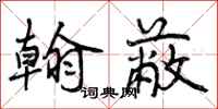 曾庆福翰蔽行书怎么写