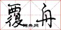 曾庆福覆舟行书怎么写