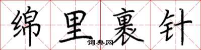 荆霄鹏绵里裹针楷书怎么写