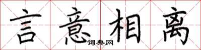 荆霄鹏言意相离楷书怎么写