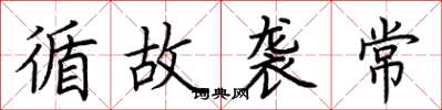 荆霄鹏循故袭常楷书怎么写