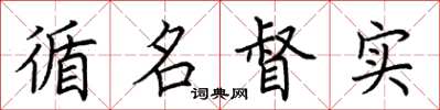 荆霄鹏循名督实楷书怎么写