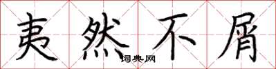 荆霄鹏夷然不屑楷书怎么写