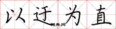 荆霄鹏以迂为直楷书怎么写