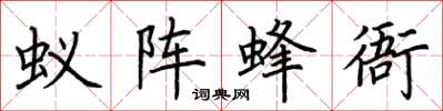 荆霄鹏蚁阵蜂衙楷书怎么写
