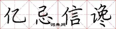 荆霄鹏亿忌信谗楷书怎么写