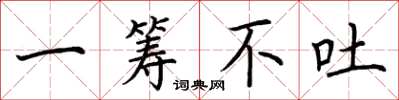 荆霄鹏一筹不吐楷书怎么写