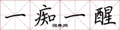 荆霄鹏一痴一醒楷书怎么写