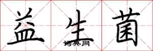 荆霄鹏益生菌楷书怎么写