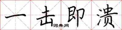 荆霄鹏一击即溃楷书怎么写