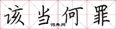 荆霄鹏该当何罪楷书怎么写