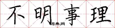 荆霄鹏不明事理楷书怎么写