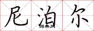 荆霄鹏尼泊尔楷书怎么写
