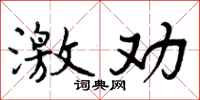 曾庆福激劝行书怎么写