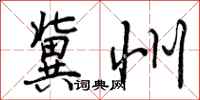 曾庆福冀州行书怎么写