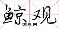 曾庆福鲸观行书怎么写
