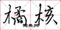 曾庆福橘核行书怎么写