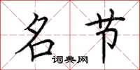 荆霄鹏名节楷书怎么写