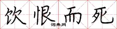 荆霄鹏饮恨而死楷书怎么写