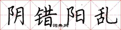 荆霄鹏阴错阳乱楷书怎么写