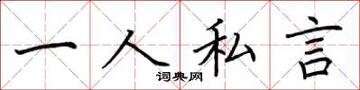 荆霄鹏一人私言楷书怎么写