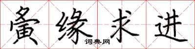 荆霄鹏夤缘求进楷书怎么写