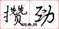 曾庆福攒劲行书怎么写