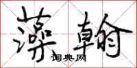 曾庆福藻翰行书怎么写