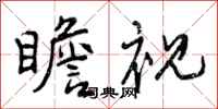 曾庆福瞻视行书怎么写