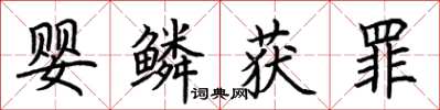 荆霄鹏婴鳞获罪楷书怎么写