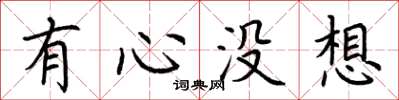 荆霄鹏有心没想楷书怎么写