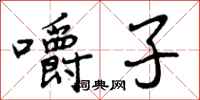曾庆福嚼子行书怎么写