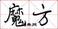 曾庆福魔方行书怎么写