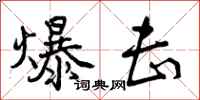 曾庆福爆击行书怎么写