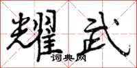 曾庆福耀武行书怎么写