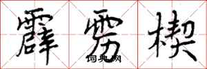 曾庆福霹雳楔行书怎么写