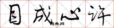 曾庆福目成心许行书怎么写