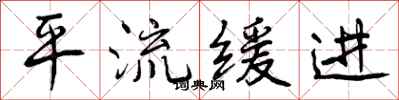 曾庆福平流缓进行书怎么写