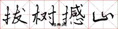 曾庆福拔树撼山行书怎么写