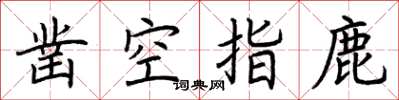 荆霄鹏凿空指鹿楷书怎么写