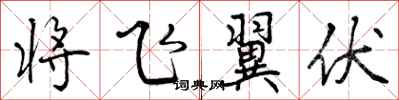 曾庆福将飞翼伏行书怎么写