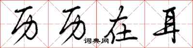 曾庆福历历在耳行书怎么写