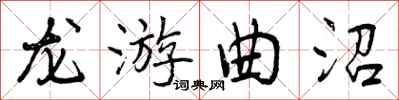 曾庆福龙游曲沼行书怎么写