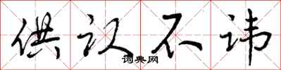 曾庆福供认不讳行书怎么写