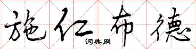 曾庆福施仁布德行书怎么写