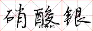 曾庆福硝酸银行书怎么写