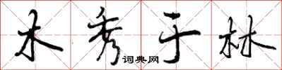 曾庆福木秀于林行书怎么写