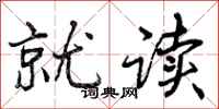 曾庆福就读行书怎么写