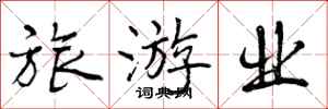 曾庆福旅游业行书怎么写